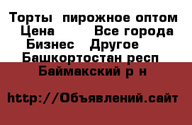 Торты, пирожное оптом › Цена ­ 20 - Все города Бизнес » Другое   . Башкортостан респ.,Баймакский р-н